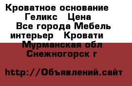 Кроватное основание 1600/2000 Геликс › Цена ­ 2 000 - Все города Мебель, интерьер » Кровати   . Мурманская обл.,Снежногорск г.